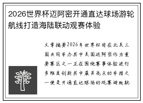 2026世界杯迈阿密开通直达球场游轮航线打造海陆联动观赛体验