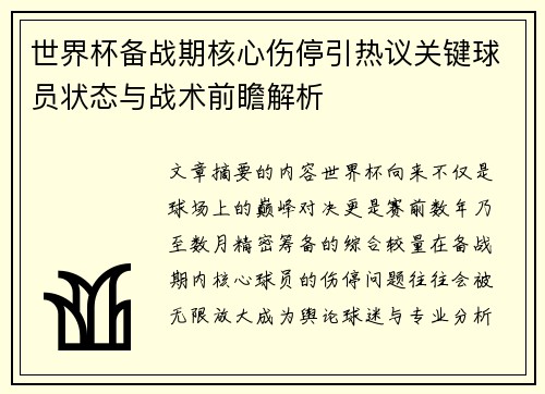 世界杯备战期核心伤停引热议关键球员状态与战术前瞻解析
