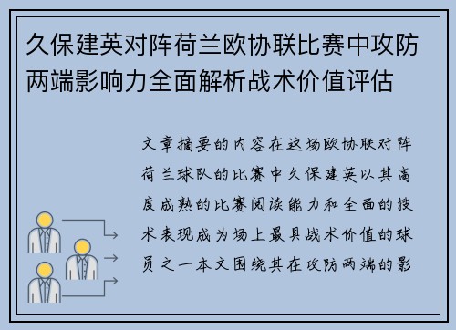 久保建英对阵荷兰欧协联比赛中攻防两端影响力全面解析战术价值评估