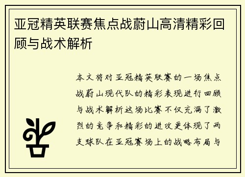 亚冠精英联赛焦点战蔚山高清精彩回顾与战术解析