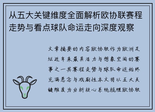 从五大关键维度全面解析欧协联赛程走势与看点球队命运走向深度观察