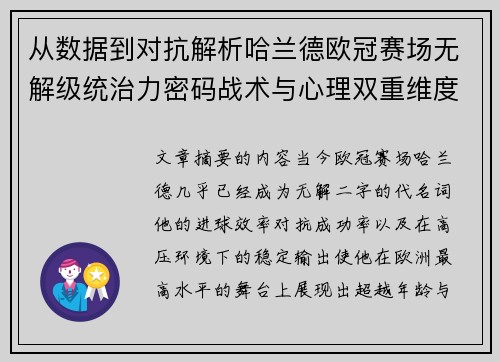 从数据到对抗解析哈兰德欧冠赛场无解级统治力密码战术与心理双重维度