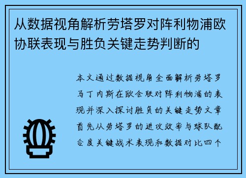 从数据视角解析劳塔罗对阵利物浦欧协联表现与胜负关键走势判断的