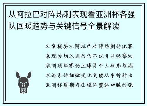 从阿拉巴对阵热刺表现看亚洲杯各强队回暖趋势与关键信号全景解读