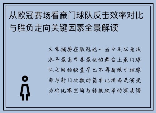 从欧冠赛场看豪门球队反击效率对比与胜负走向关键因素全景解读