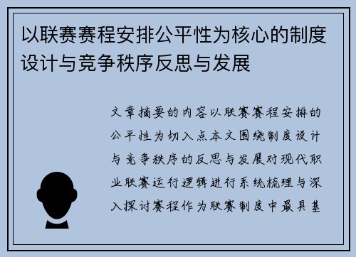 以联赛赛程安排公平性为核心的制度设计与竞争秩序反思与发展