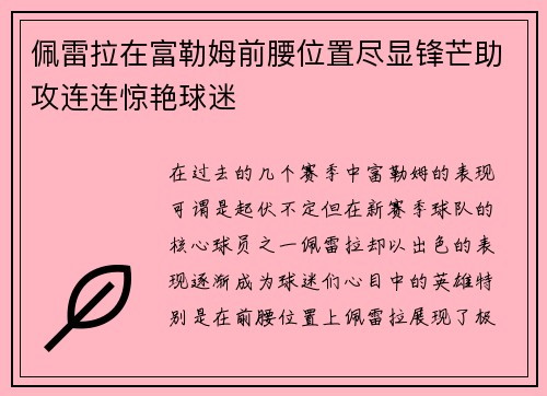 佩雷拉在富勒姆前腰位置尽显锋芒助攻连连惊艳球迷