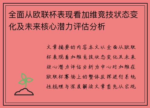 全面从欧联杯表现看加维竞技状态变化及未来核心潜力评估分析