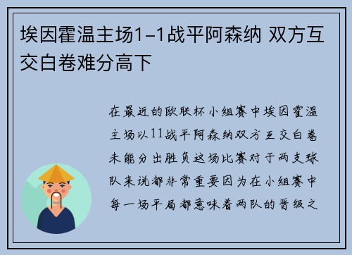 埃因霍温主场1-1战平阿森纳 双方互交白卷难分高下