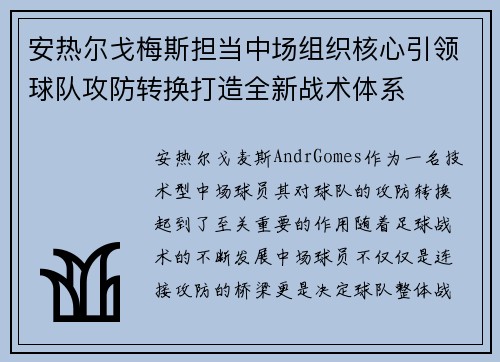 安热尔戈梅斯担当中场组织核心引领球队攻防转换打造全新战术体系