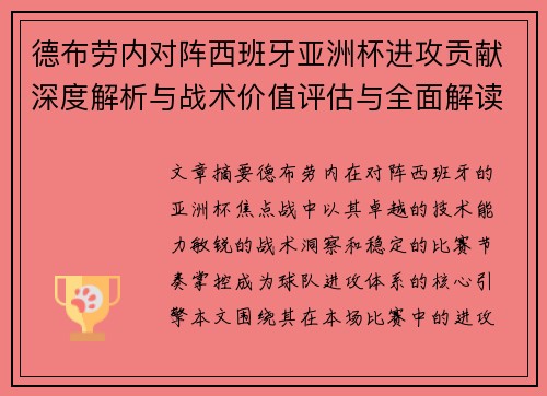 德布劳内对阵西班牙亚洲杯进攻贡献深度解析与战术价值评估与全面解读