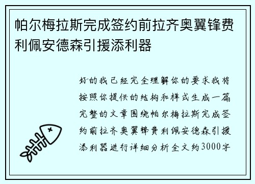 帕尔梅拉斯完成签约前拉齐奥翼锋费利佩安德森引援添利器