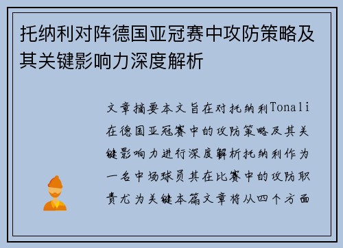 托纳利对阵德国亚冠赛中攻防策略及其关键影响力深度解析