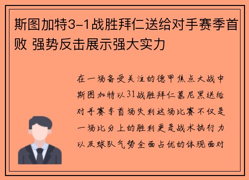 斯图加特3-1战胜拜仁送给对手赛季首败 强势反击展示强大实力