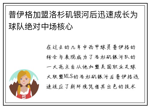 普伊格加盟洛杉矶银河后迅速成长为球队绝对中场核心