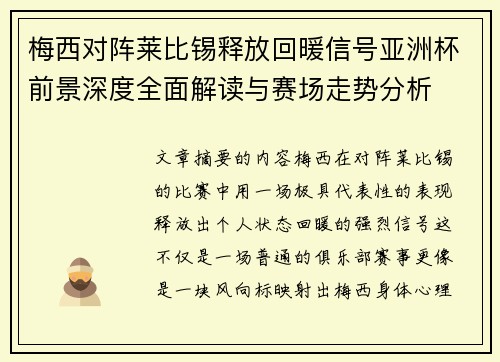 梅西对阵莱比锡释放回暖信号亚洲杯前景深度全面解读与赛场走势分析