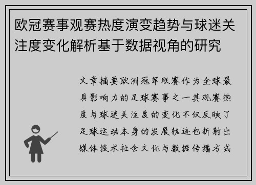 欧冠赛事观赛热度演变趋势与球迷关注度变化解析基于数据视角的研究
