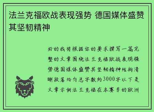 法兰克福欧战表现强势 德国媒体盛赞其坚韧精神