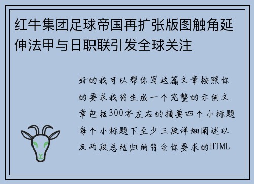红牛集团足球帝国再扩张版图触角延伸法甲与日职联引发全球关注